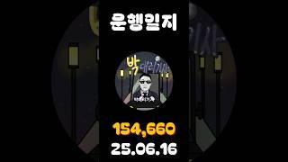 [운행일지] 대리운전 655일차 #대리기사 #박대리기사 #뚜벅이 #브이로그 #운행매출 #전동휠 #팔콘