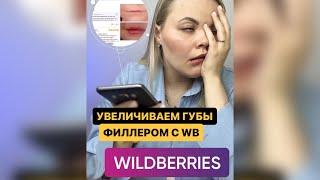 Филлеры на WB! Инъекции в губы дома