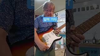 [일렉기타] 전기기타 입문하실분. 처음 일렉기타를 쳐보실분 #일렉기타