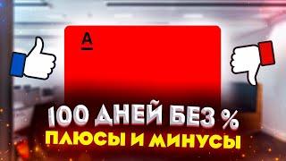 Кредитная карта Альфа банк обзор. Альфа банк 100 дней без процентов плюсы и минусы