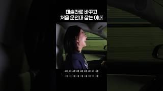 테슬라 처음 운전하는 아내 #shorts #모델y