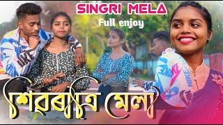 শিৱৰাত্ৰি মেলা || Mela vlog || Adivasi Tema comedy || Sada tema || Tema new song.