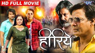 Full Movie | हीरिये ~ Hiriye | #Viraj Bhatt | Kunal Tiwari | #Kajal Yadav | Bhojpuri Superhit Movie