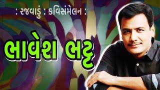 Rajwadu | રજવાડું | કવિસંમેલન | Kavi Sammelan | poet | Bhavesh Bhatt | કવિ | ભાવેશ ભટ્ટ