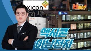 엑시콘 아남전자│정오의 텐베거 탑픽│김선윤 전문가
