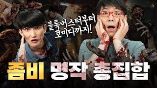 이동진이 팝콘 뜯은 인생 좀비영화 TOP 7