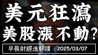 2025/3/7(五)美元狂瀉 美股反漲不動?赴美設廠 台積房先鬆動?【早晨財經速解讀】