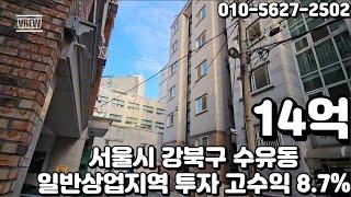 #211 서울시 강북구 수유동 "일반상업지역 투자 주거시설 밀집지역 안정적인 임대 고수익 8 7% 꼬마 빌딩"