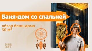 Баня-дом для постоянного проживания / Обзор небольшого каркасного дома под ключ / Модель BD-2.5