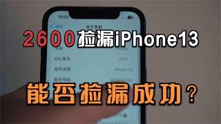 2600元捡漏iPhone13 256g，拿到之后让我傻了眼，能否捡漏成功？