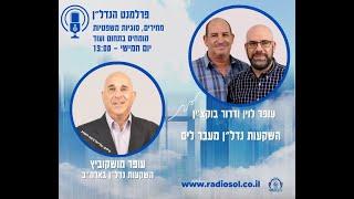 פרלמנט הנדל"ן מארחים את עופר מושקוביץ - מומחה להשקעות נדל"ן בארה"ב