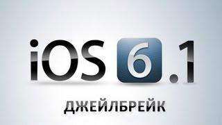 Непривязанный джейлбрейк iOS 6