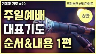 [기독교 기도하는법 #20] 주일예배 대표기도 1편 | 대표기도 작성법 | 대표기도 내용