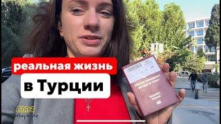 МОЯ РЕАЛЬНАЯ ЖИЗНЬ В ТУРЦИИ. ПЛАЧУ ИЗ-ЗА ВИЗЫ. РУГАЕМСЯ С МУЖЕМ ИЗ-ЗА ЧЕМОДАНА