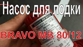 Насос для лодки ПВХ электрический BRAVO MB 80 12v