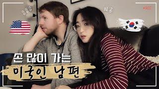 가끔 좀.. 귀찮은 미국인 남편 덕분에 배꼽잡는 일상 ㅣ 뜨거운거 먹은 아내 걱정ㅠ ㅣ 슈퍼볼ㅣ 국제커플 vlog