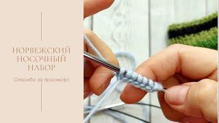 Норвежский носочный набор/Наборный край спицами/Наборный край для носок