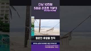  다낭 10만원 5성급 리조트 TOP3 #다낭리조트 #다낭리조트추천 #여행유튜버