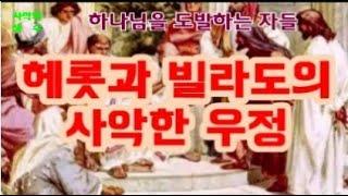 빌라도와 헤롯이 전에는 원수였으나 친구가 되니라 (눅 23:12) Pilate and Herod were formerly enemies, but became friends.