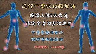 送你一套穴位按摩法，不用精准取穴，随时随地可以操作，按摩人体9大穴道，搞定全省30多处病症，实用技能| 中医养生｜身体调理｜气血疏通｜经络养生｜针灸理疗｜【中医针灸理疗师Jimmy】