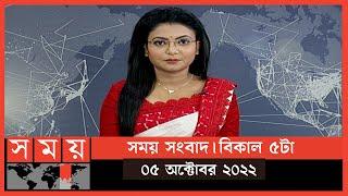 সময় সংবাদ | বিকাল ৫টা | ০৫ অক্টোবর ২০২২ | Somoy TV Bulletin 5pm | Latest Bangladeshi News