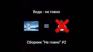 Сборник видео "Не говно" #2