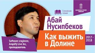 КАК ВЫЖИТЬ В КРЕМНИЕВОЙ ДОЛИНЕ | Абай Нусипбеков | Есеновские чтения