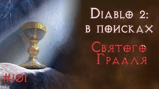 Как найти все вещи в игре. Diablo II: Resurrected