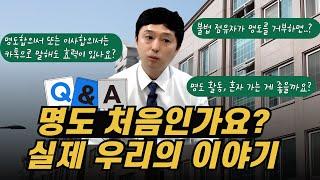 명도 처음이라면? 실제 우리의 이야기 명도 QnA!