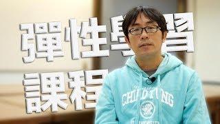 《 彈性學習課程》新課綱教學計畫示例