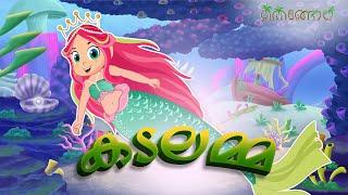 കടലമ്മ | Malayalam Cartoons for Kids | Thengola Malayalam Kids TV