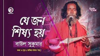 Baul Sukumar | যে জন শিষ্য হয় | Baul Gaan | Je Jon Shisso Hoy | Bangla Song 2020