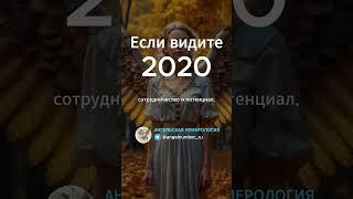 2020 на часах значение Ангельская нумерология
