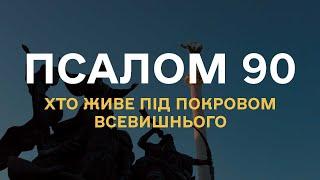 Псалом 90. Книга Псалмів. Біблія Аудіо (українською) — Охорона, спасіння, захист