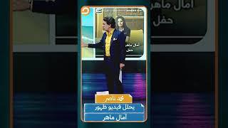 محمد ناصر يحلل على الهواء فيديو ظهور الفنانة آمال ماهر