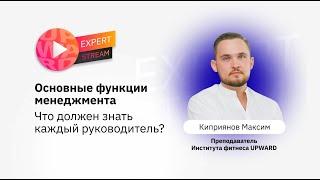 Основные функции менеджмента. Что должен знать каждый руководитель?