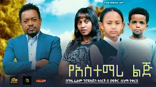 የአስተማሪ ልጅ - Ethiopian Movie YeAstemari Lij 2024 Full Length Ethiopian Film Yastemari Lej 2024