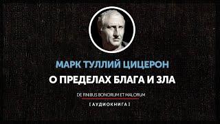 Марк Туллий Цицерон - О пределах блага и зла (книга первая)