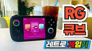 [RG Cube] 앤버닉 1:1 화면비율 고성능 레트로게임기 RG큐브 안드로이드 기반 고전게임기