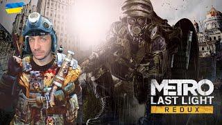 Metro: Last Light Redux ► Стрім # 5 Фінал Проходження Українською