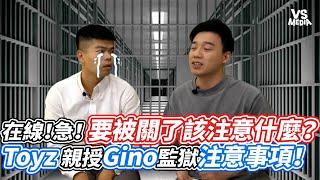 在線！急！要被關了該注意什麼？Toyz 親授Gino監獄注意事項！｜VS MEDIAｘ@Toyz6