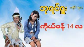 ကိုယ်ဝန်၁၄လ#ဘုရင်ရူး(အပိုင်း၅၁)