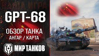 GPT-68 обзор тяжелый танк Китая | броня GPT68 оборудование | гайд ЖПТ-68 перки