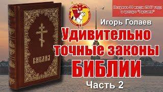 Удивительно точные законы БИБЛИИ. Часть 2. Игорь Голаев. Русское Евангелие