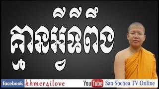 គ្មានអ្វីទីពឹង សាន សុជា ​San Sochea TV Online