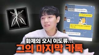 오시이도류 그에게 마지막 카톡이 왔습니다