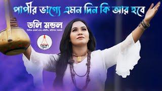 Papir Vagge Amon Din Ki Ar Hobe |পাপীর ভাগ্যে এমন দিন কি আর হবে |Doly Mondol | ডলি মন্ডল |লালন গীতি