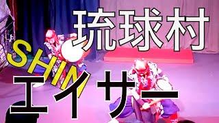 琉球村 エイサー 創作太鼓集団「SHIN」の華麗な演舞！
