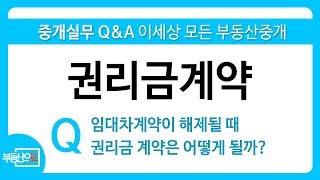 권리금계약 - 박성훤의 부동산으로 Q&A