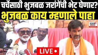 Chhagan Bhujbal Meet Manoj Jarange LIVE | भुजबळ जरांगेंची भेट घेणार? | Maratha Reservation N18L